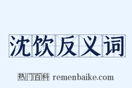 沈饮反义词是什么意思的图片